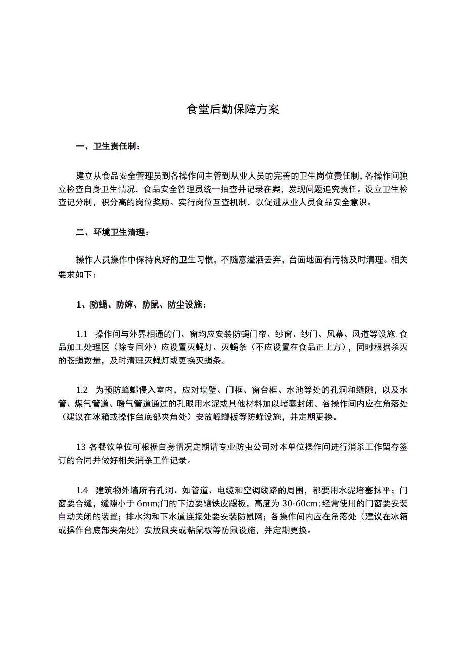 食堂后勤保障方案.docx_第1页