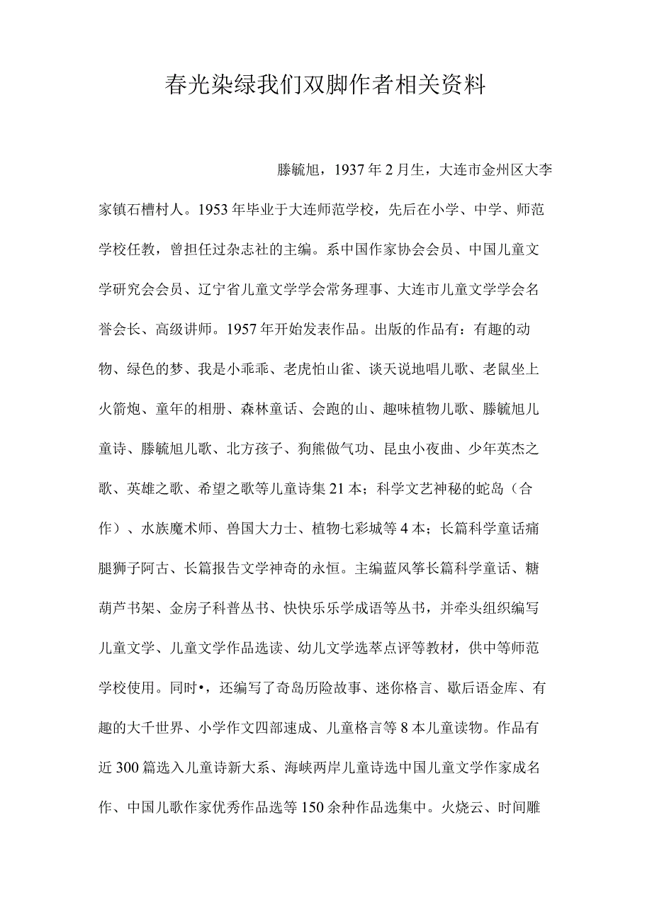 最新整理春光染绿我们双脚作者相关资料.docx_第1页