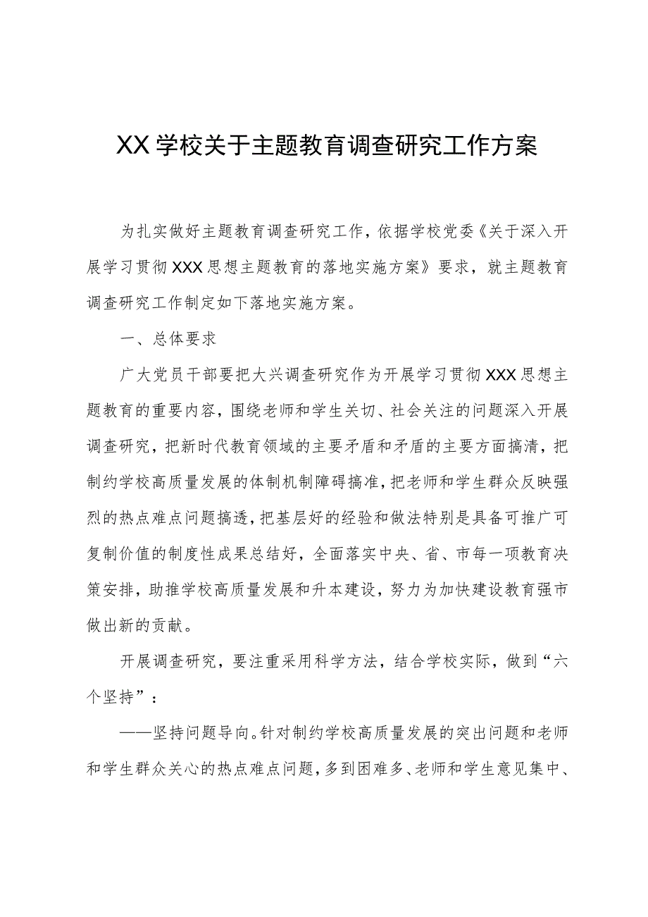 学校主题教育调查研究工作方案.docx_第1页