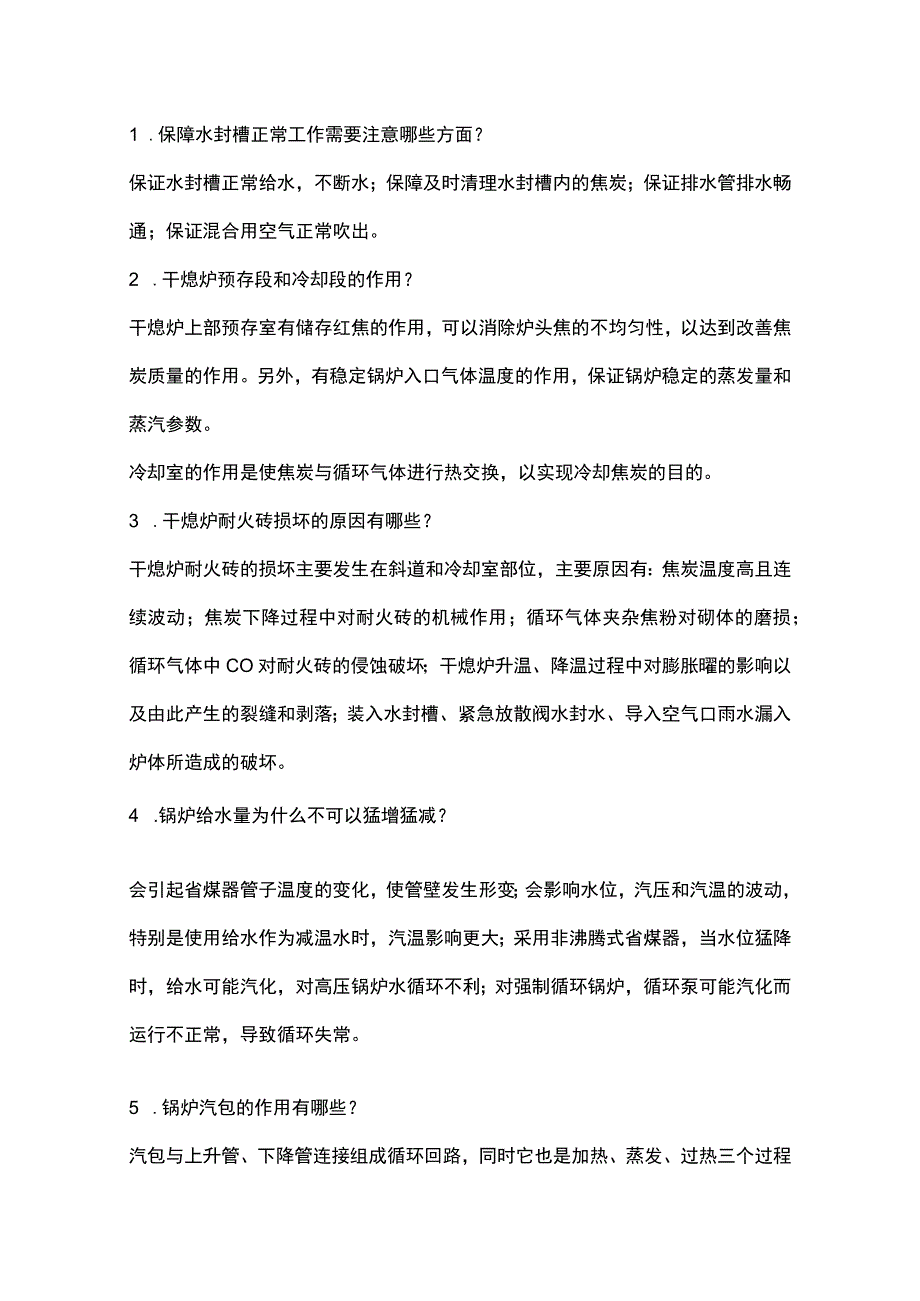 焦化干熄焦技术问答题及解析.docx_第1页