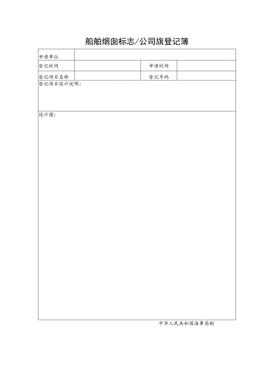 船舶烟囱标志公司旗登记申请书.docx_第2页