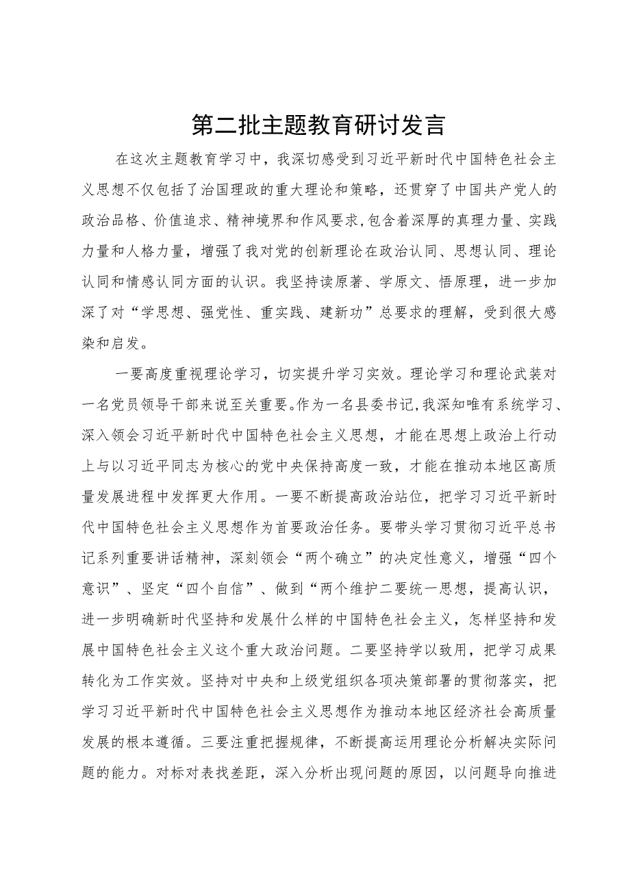 某县委书记关于第二批主题教育研讨体会文章.docx_第1页