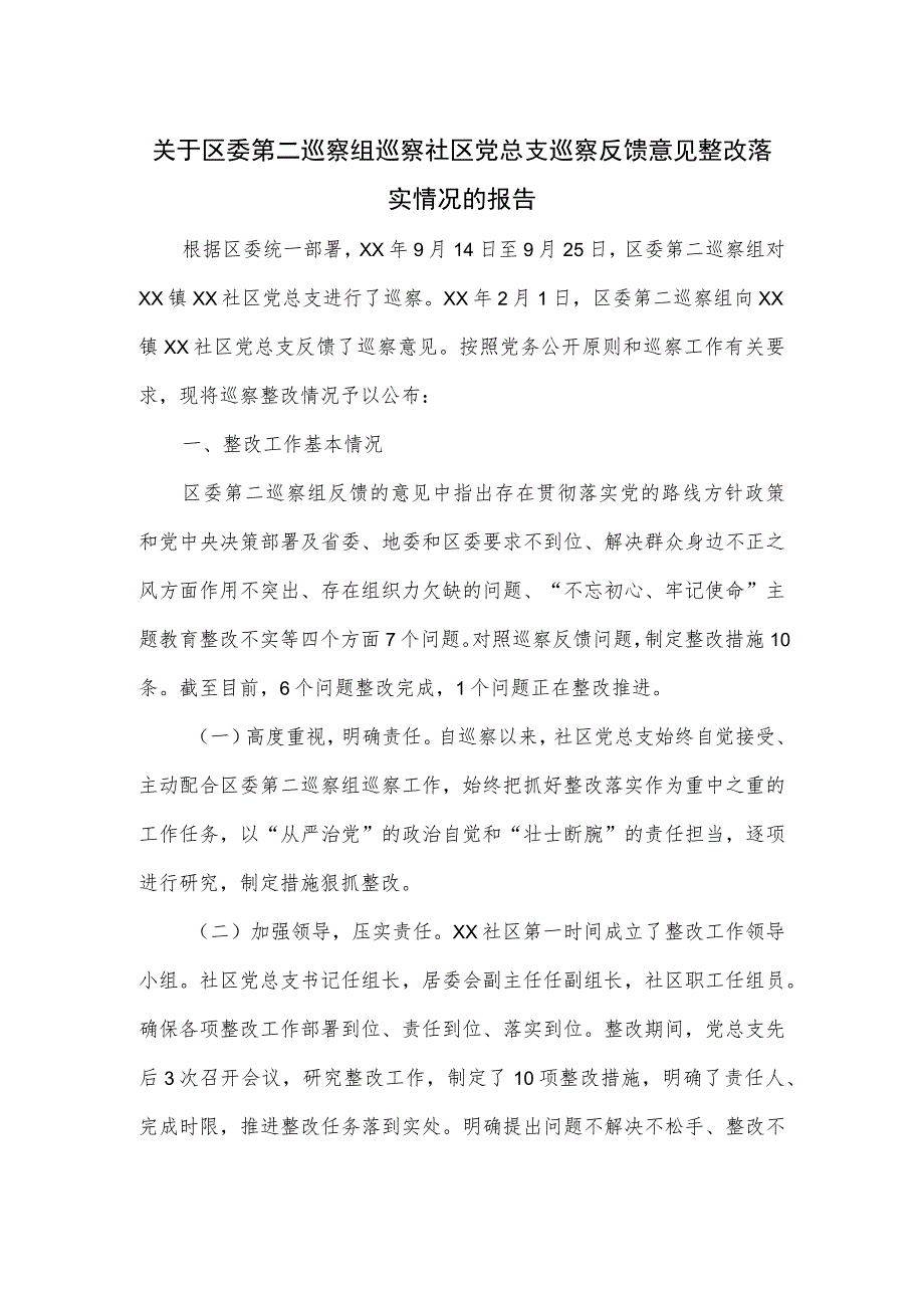 关于区委第二巡察组巡察社区党总支巡察反馈意见整改落实情况的报告.docx_第1页