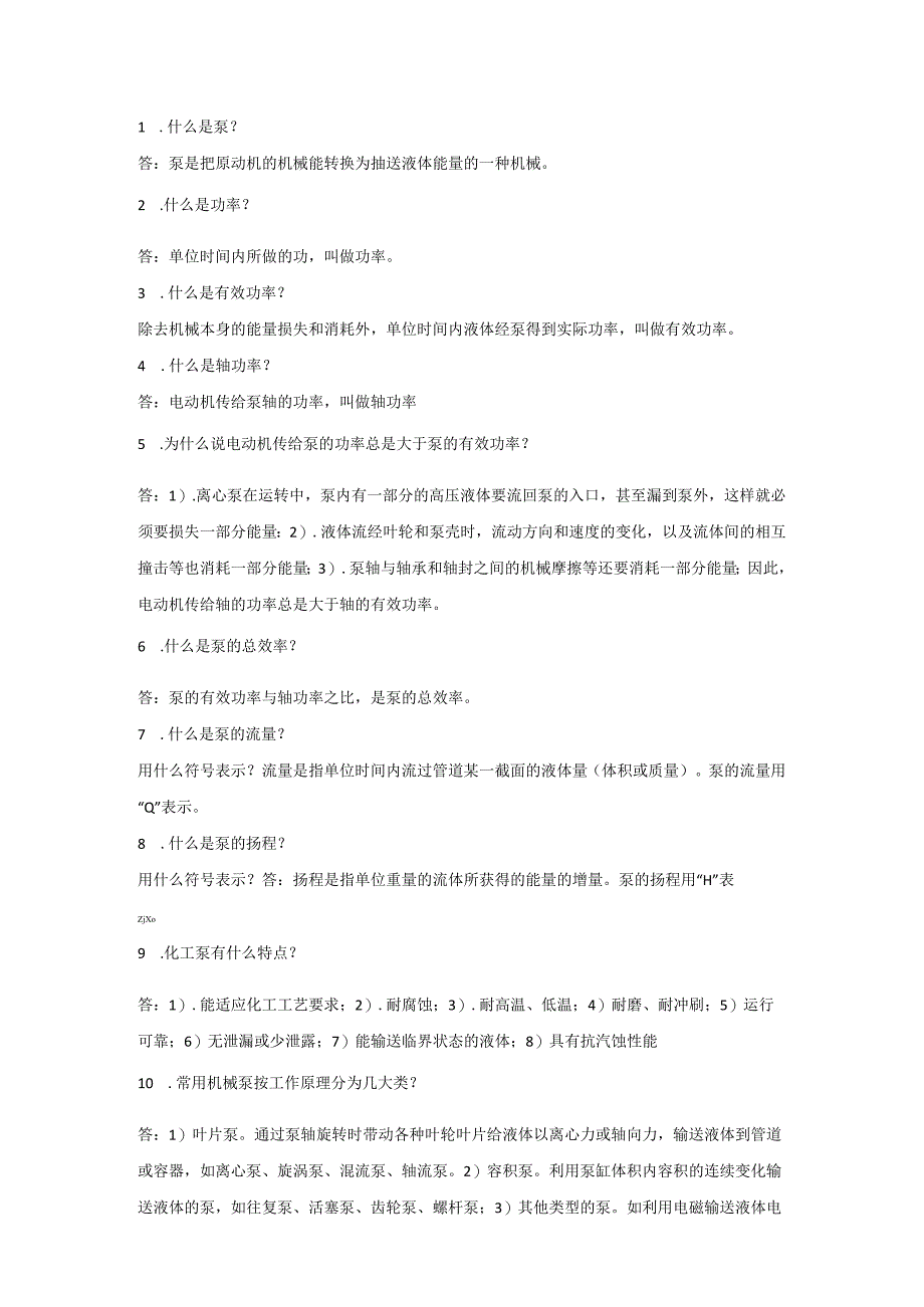 泵的148个技术问答集锦.docx_第1页