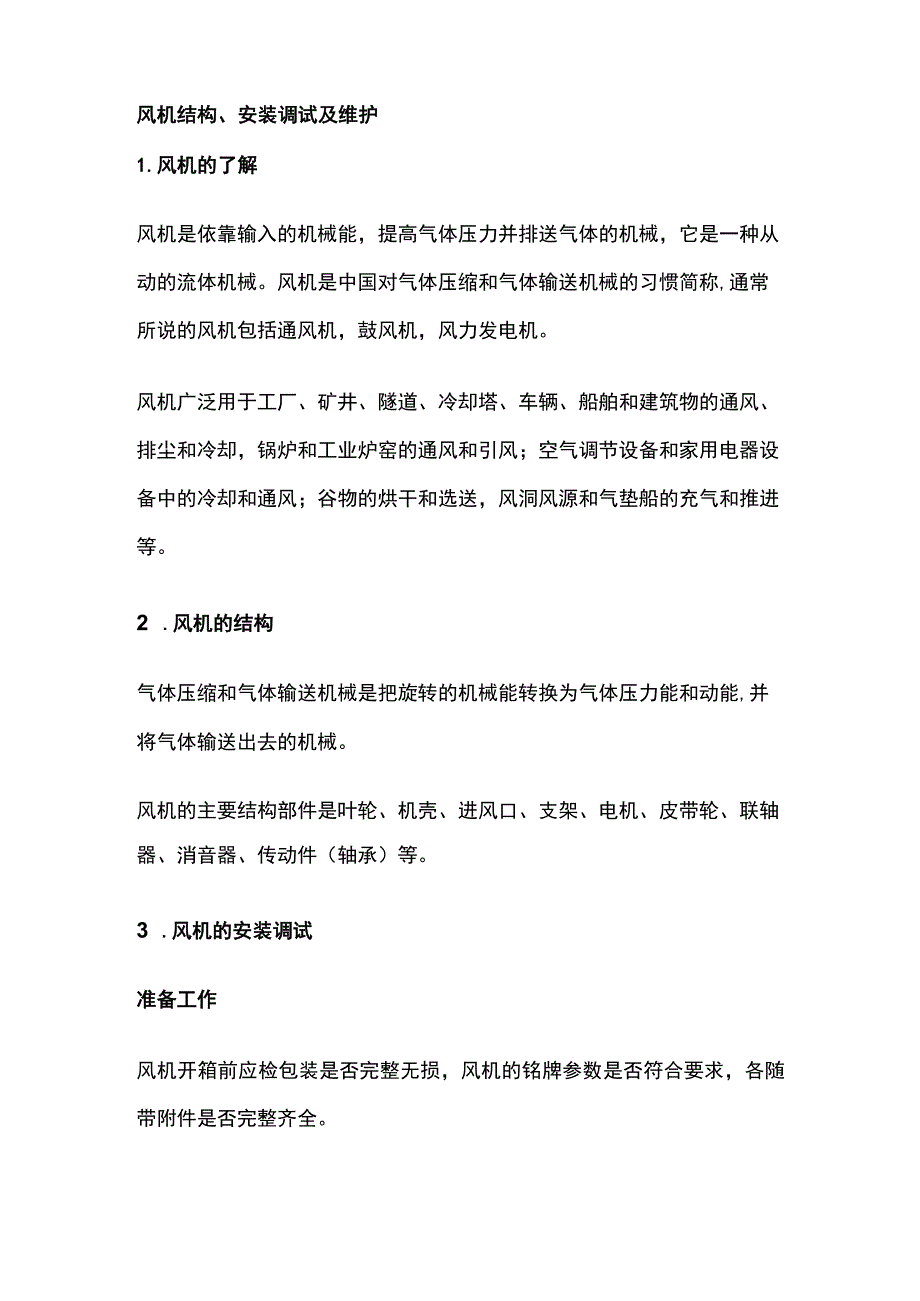 风机结构安装调试及维护.docx_第1页