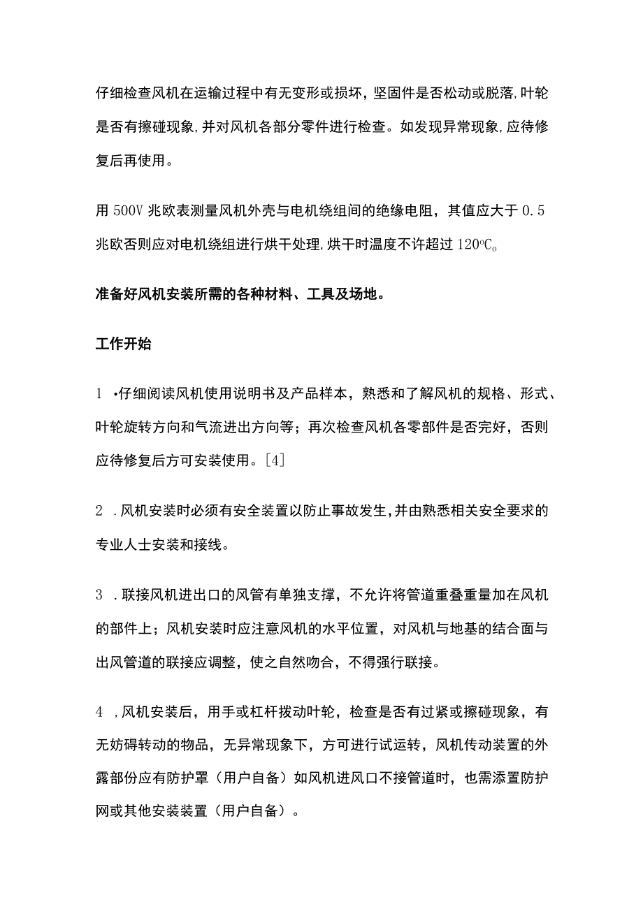 风机结构安装调试及维护.docx_第2页