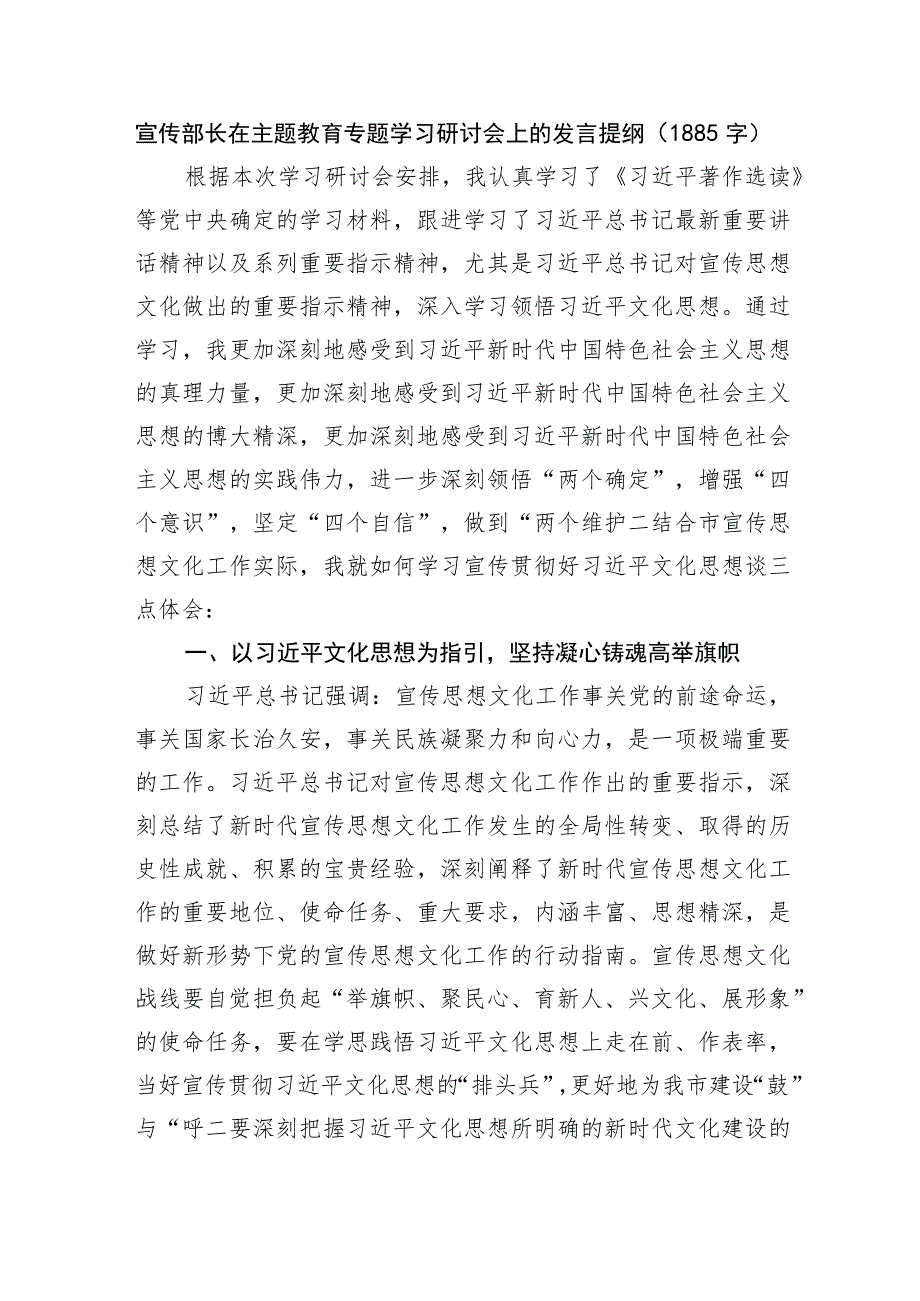 宣传部长在主题教育专题学习研讨会上的发言提纲.docx_第1页