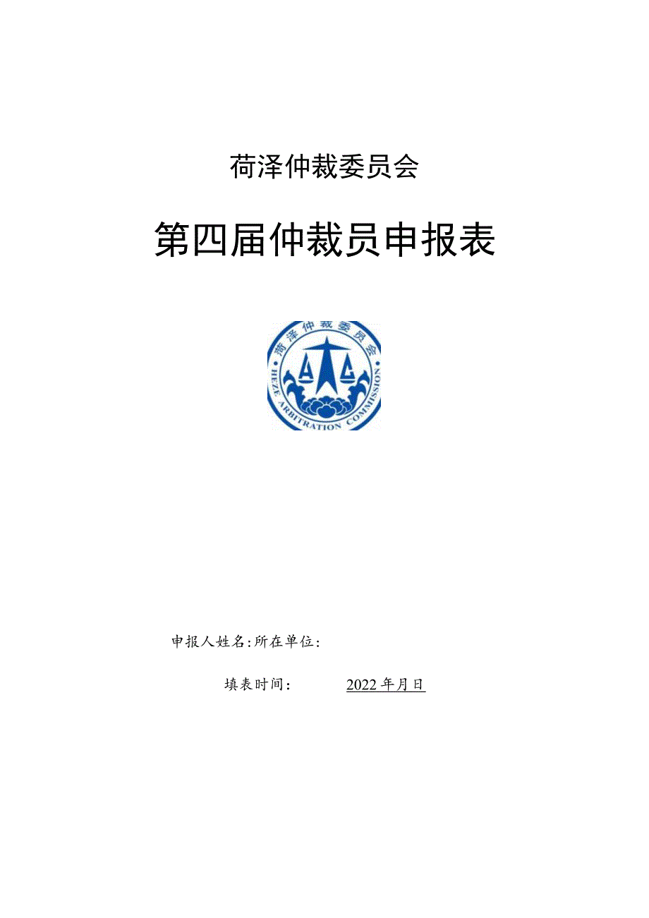 菏泽仲裁委员会第四届仲裁员申报表.docx_第1页