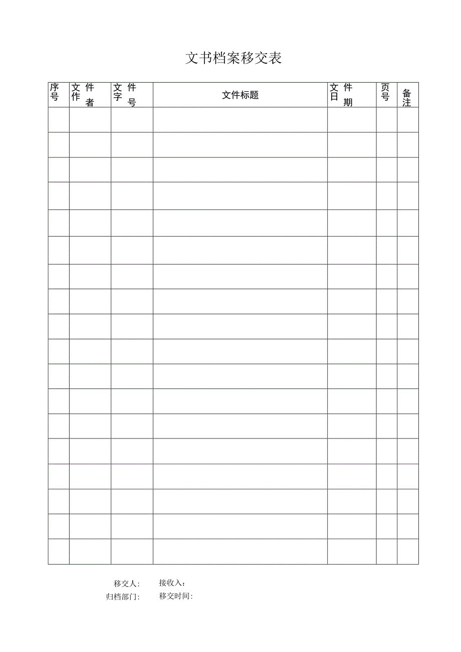 文书档案移交表.docx_第1页