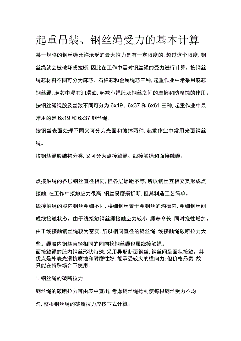 起重吊装、钢丝绳受力的基本计算.docx_第1页