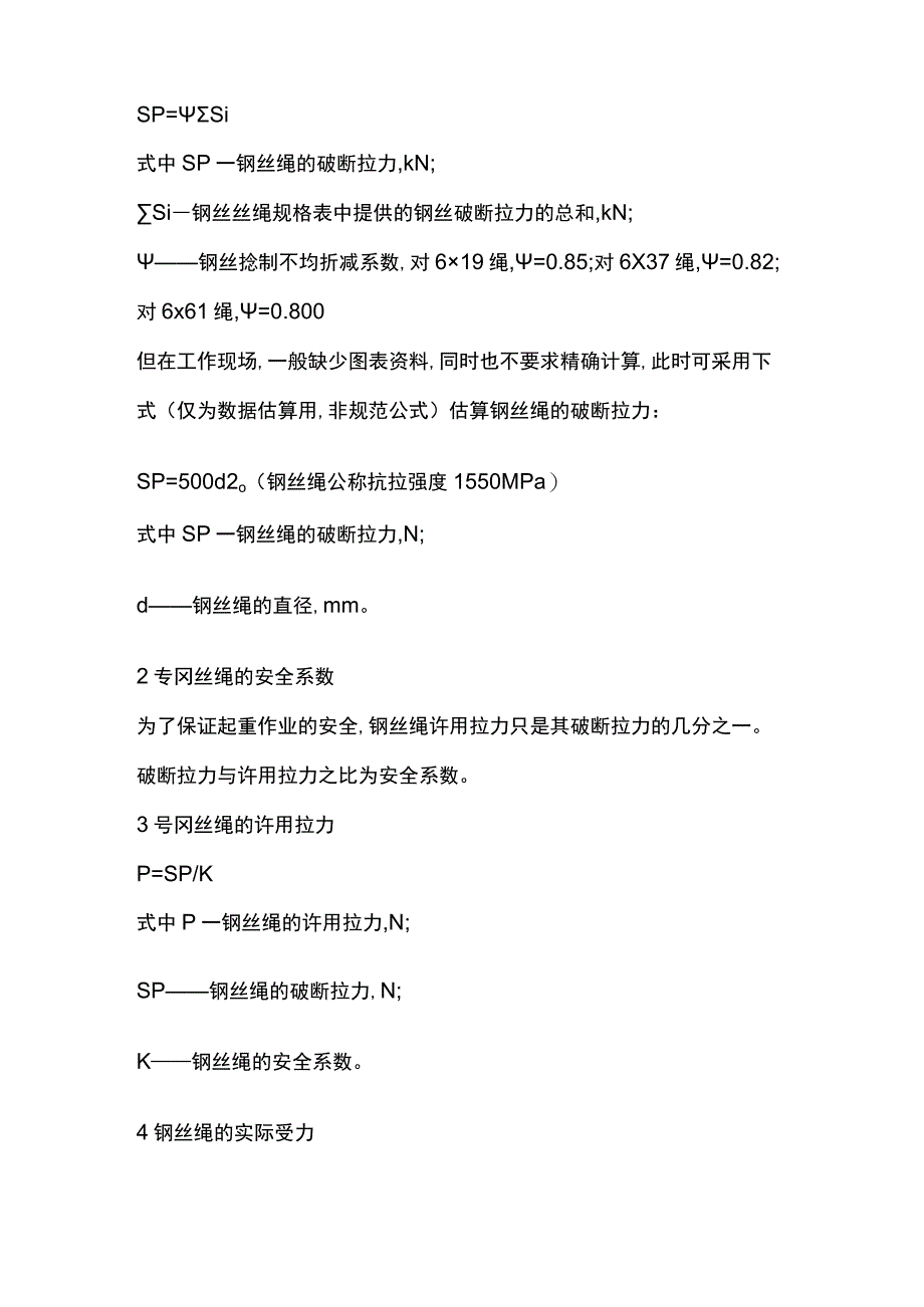 起重吊装、钢丝绳受力的基本计算.docx_第2页