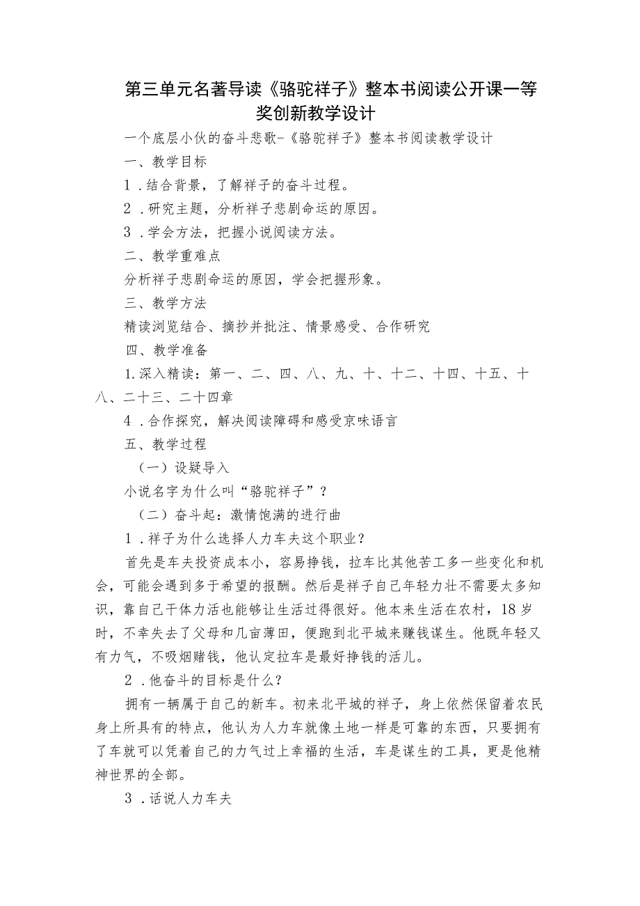 第三单元名著导读《骆驼祥子》整本书阅读公开课一等奖创新教学设计.docx_第1页