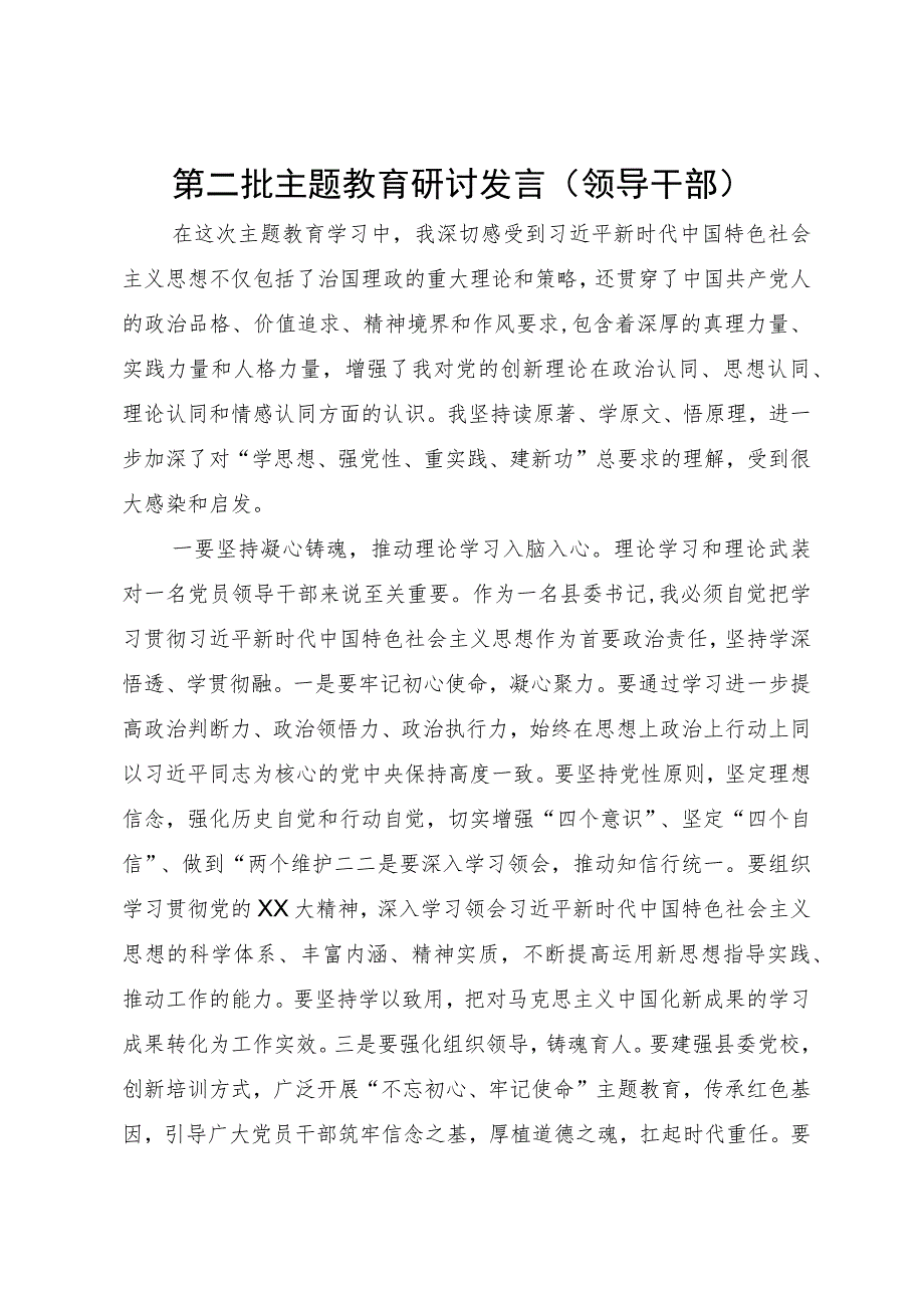 县委书记第二批主题教育第二次研讨体会文章.docx_第1页