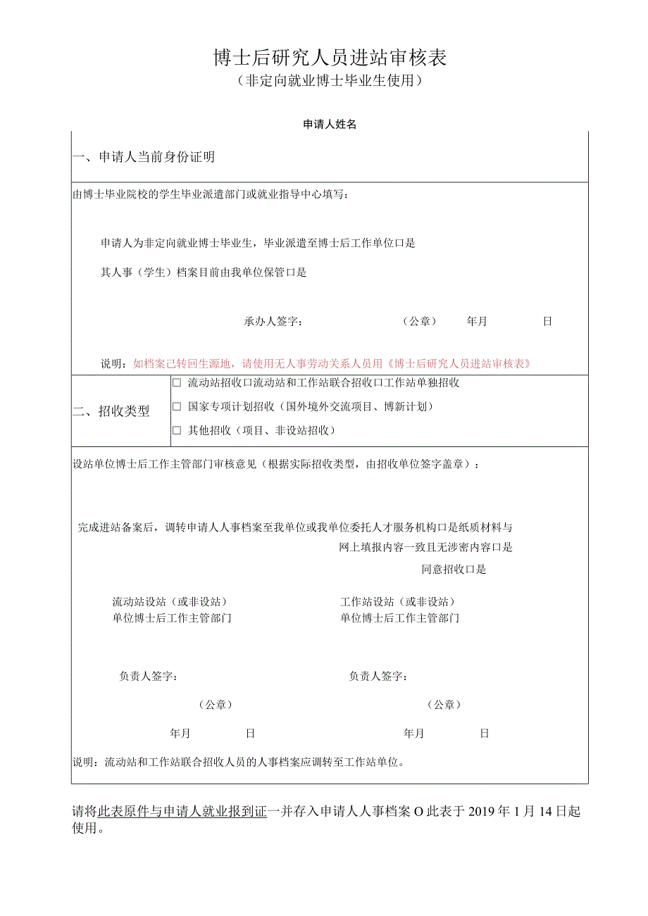 博士后研究人员进站审核表.docx_第1页