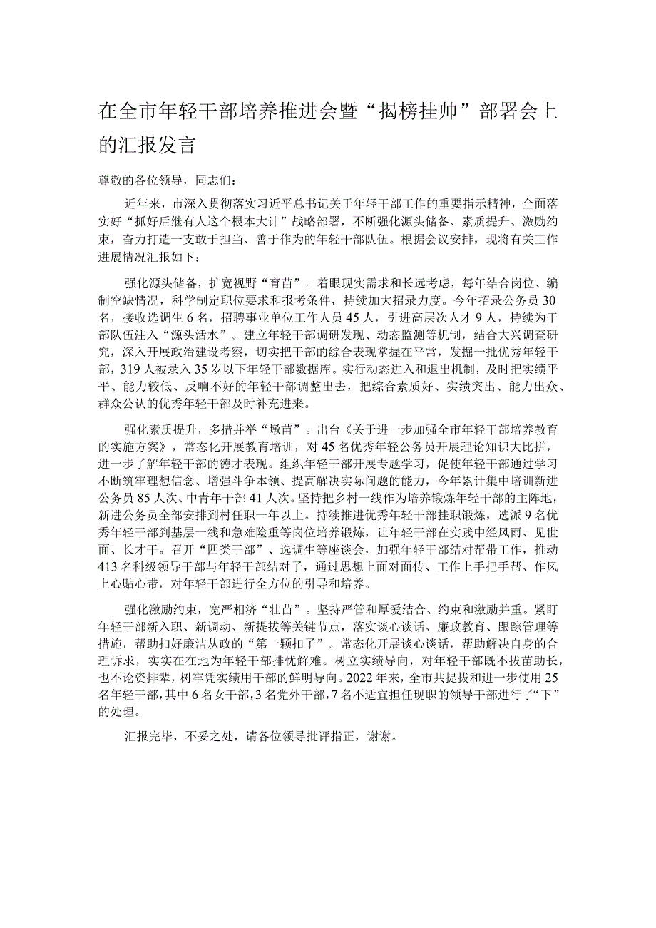 在全市年轻干部培养推进会暨“揭榜挂帅”部署会上的汇报发言.docx_第1页