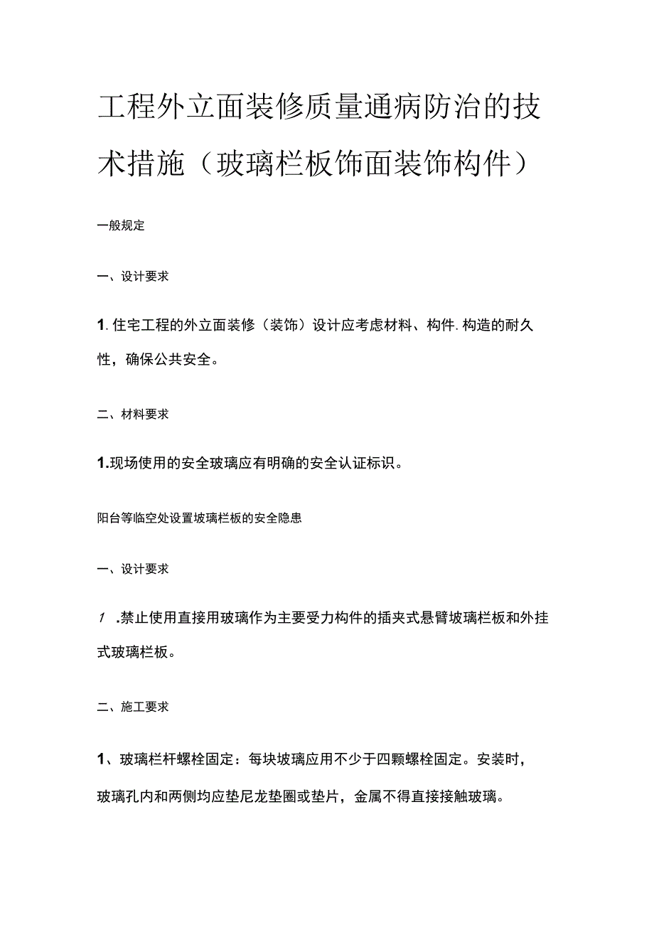 工程外立面装修质量通病防治的技术措施.docx_第1页