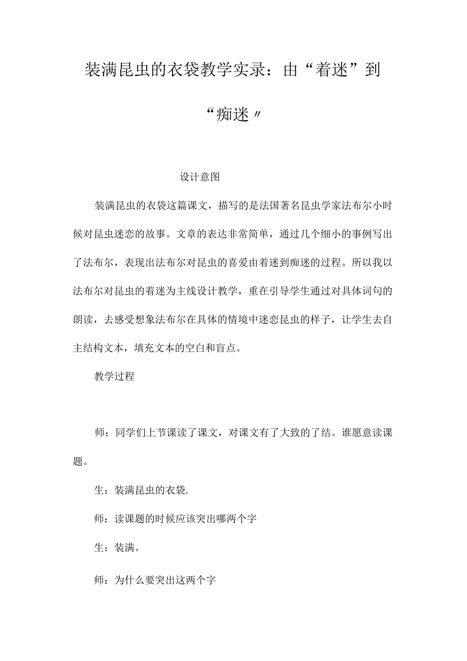 最新整理《装满昆虫的衣袋》教学实录：由“着迷”到“痴迷”.docx_第1页