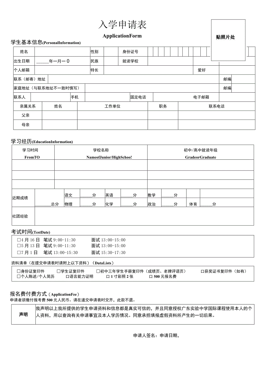 贴照片处入学申请表.docx_第1页