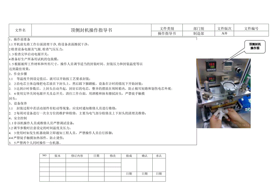 顶侧封机操作指导书.docx_第1页