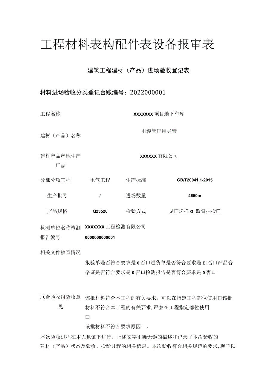 工程材料表 构配件表 设备报审表.docx_第1页