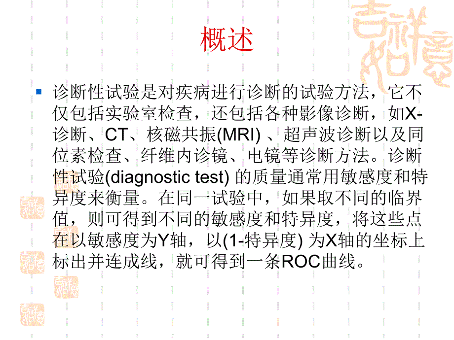 第21章诊断试验的ROC分析.ppt_第3页