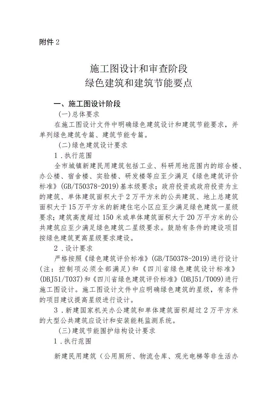 施工图设计和审查阶段绿色建筑和建筑节能要点.docx_第1页