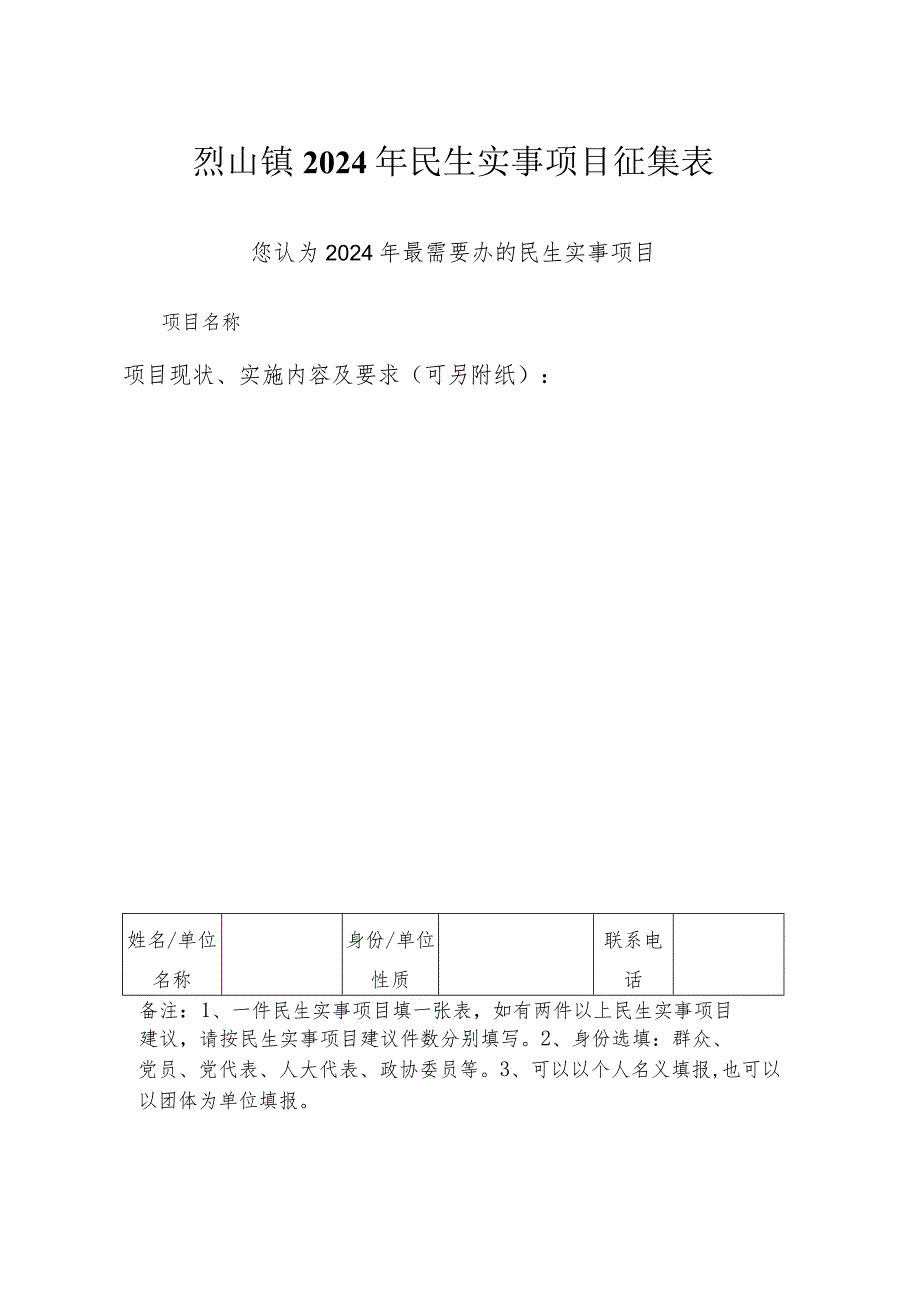 烈山镇2024年民生实事项目征集表.docx_第1页