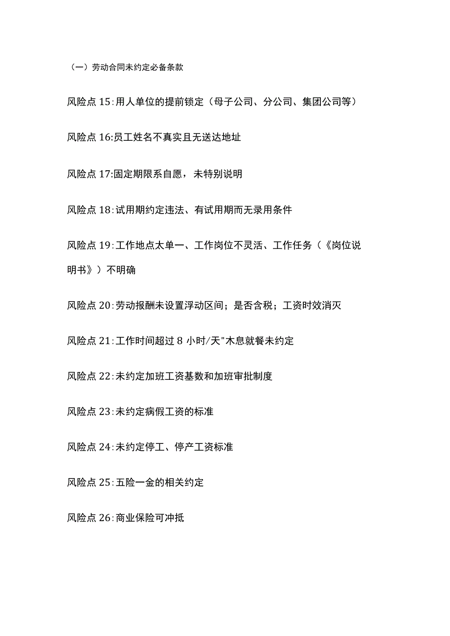 某公司用工合规风险点清单.docx_第3页