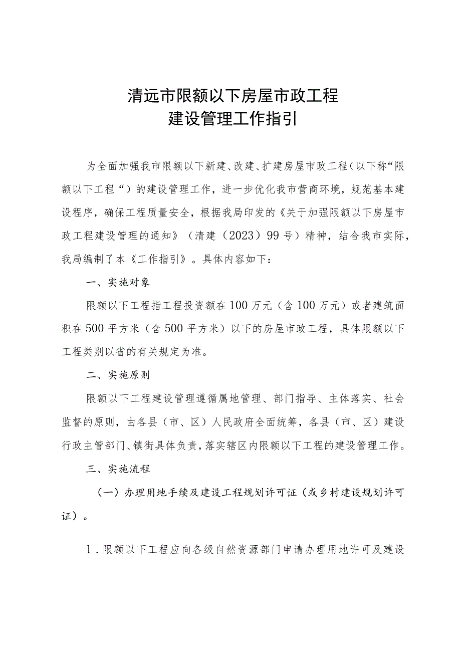 清远市限额以下房屋市政工程建设管理工作指引.docx_第1页