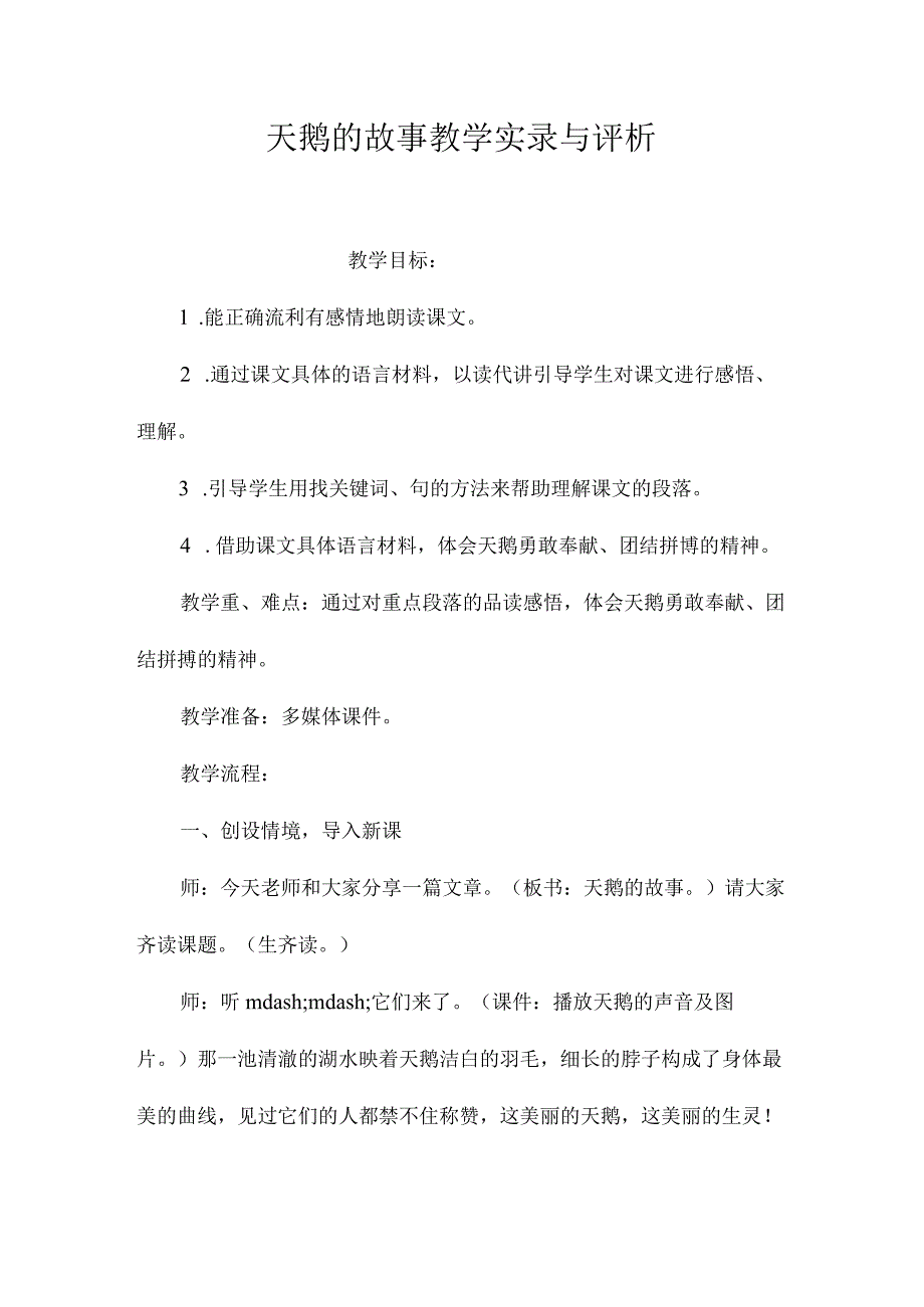 最新整理《天鹅的故事》教学实录与评析.docx_第1页