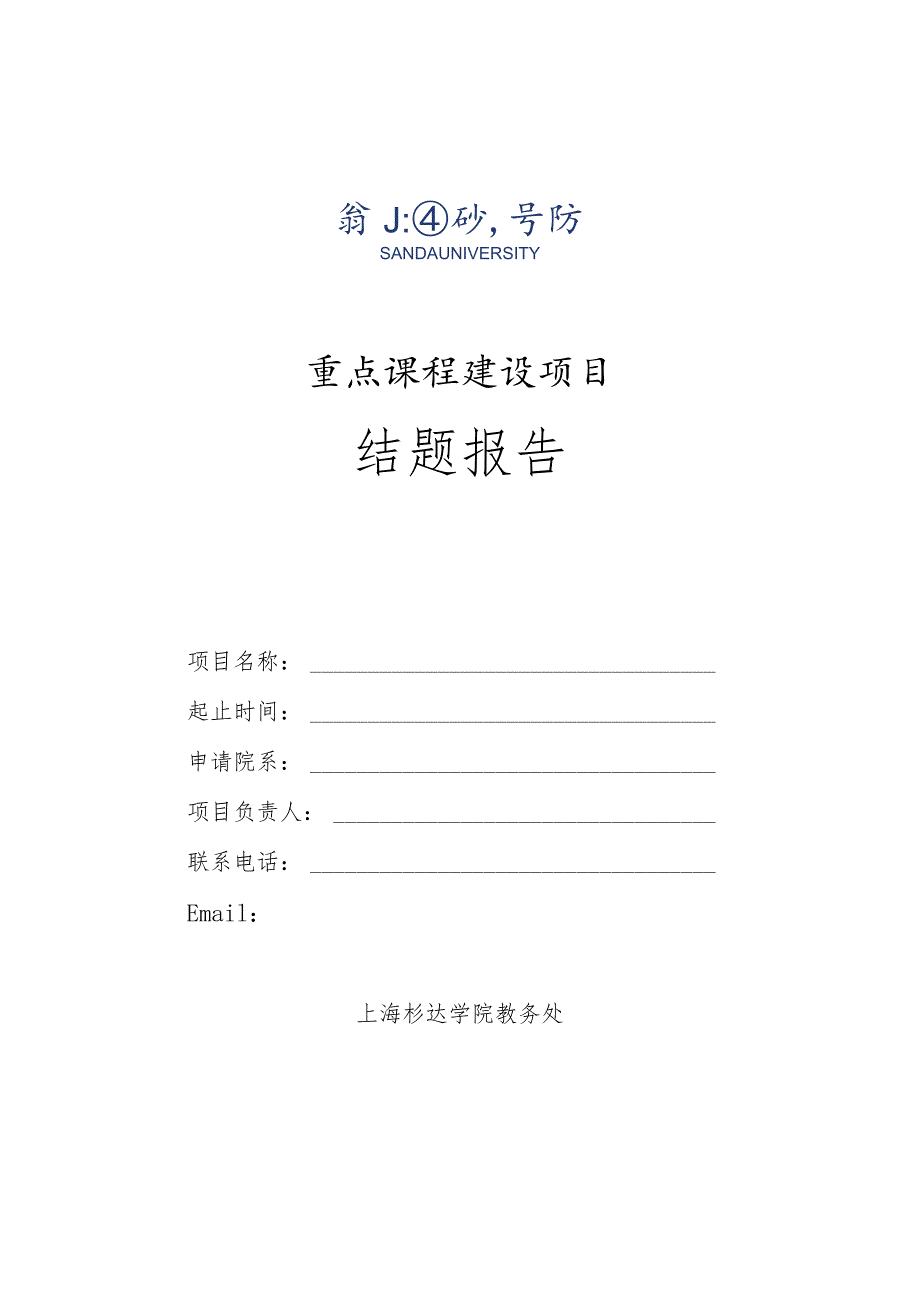 重点课程建设项目结题报告.docx_第1页