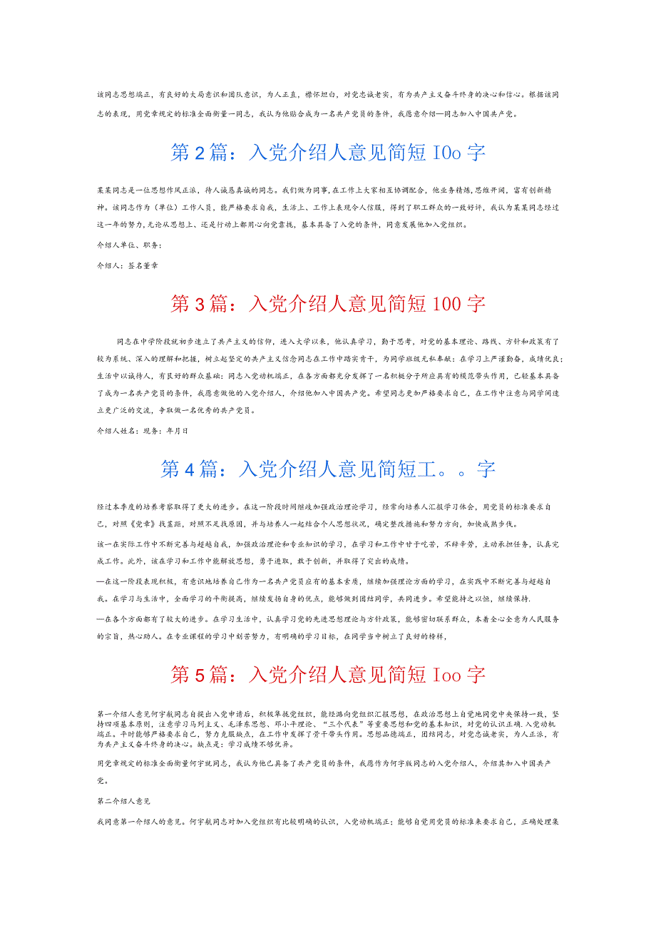 入党介绍人意见简短100字6篇.docx_第2页