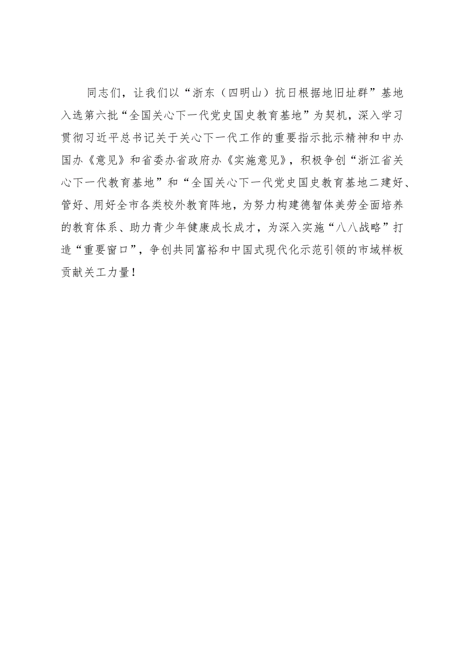 在“全国关心下一代党史国史教育基地”授牌仪式上的致辞.docx_第3页