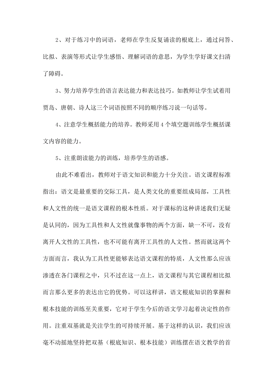 最新整理从《推敲》一课透析教学观.docx_第2页