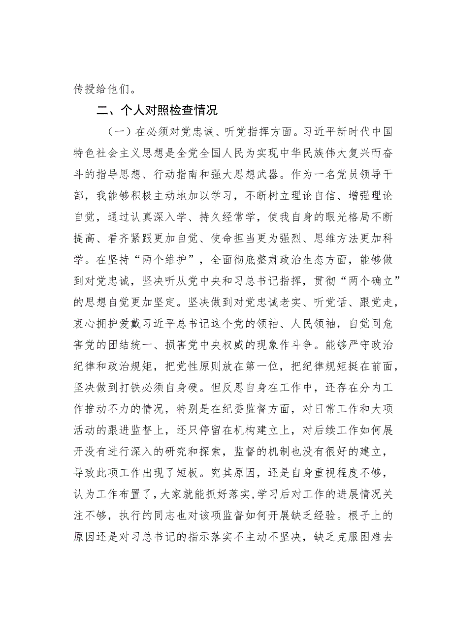 某某党委班子成员考核民主生活会对照检查材料.docx_第2页