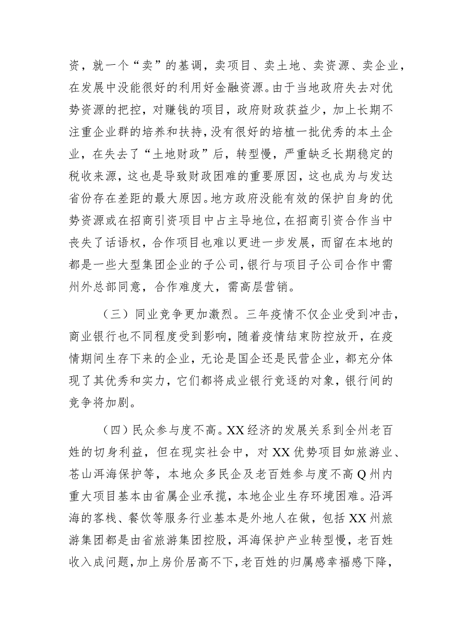 银行党员关于“金融助力地区经济高质量发展”的调研报告暨专题研讨发言材料.docx_第3页