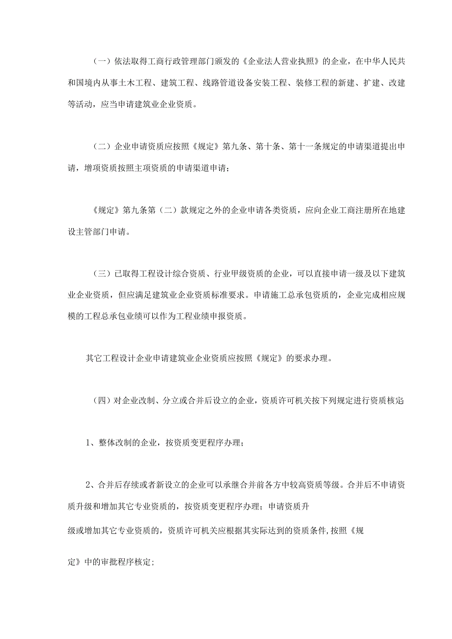 建筑业企业资质管理规定实施意见7390575208.docx_第2页