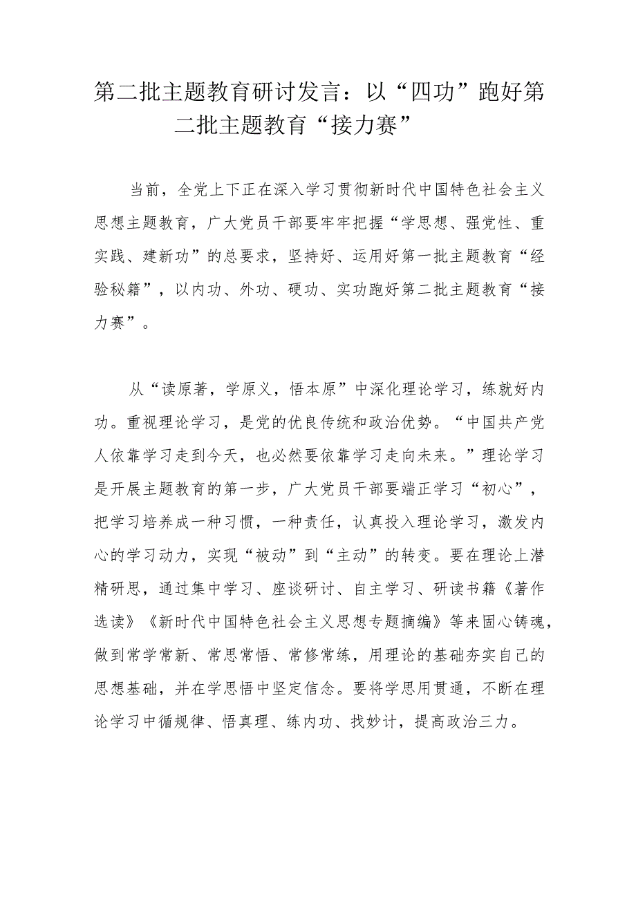 第二批主题教育研讨发言：以“四功”跑好第二批主题教育“接力赛”.docx_第1页