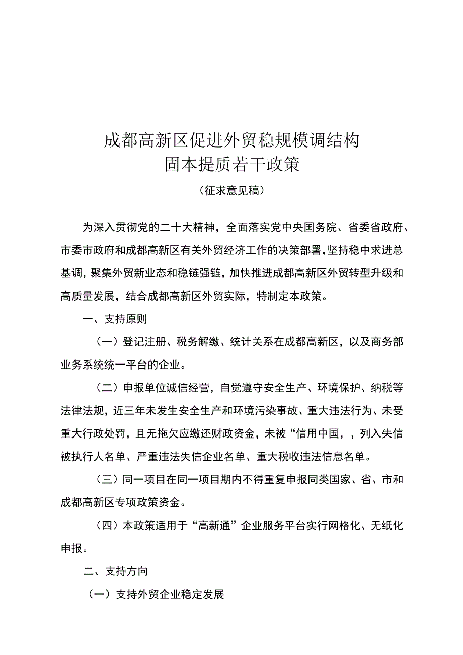 成都高新区促进外贸稳规模固本提质若干政策（征求意见稿）.docx_第1页