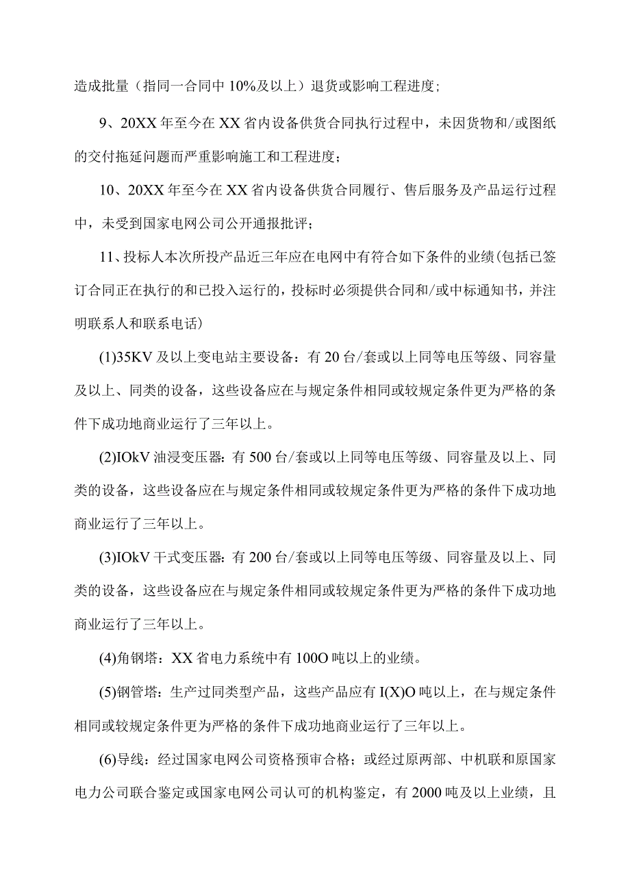 XX省电力公司主网建设项目（202X年第X次）设备及材料集中规模招标招标公告.docx_第2页