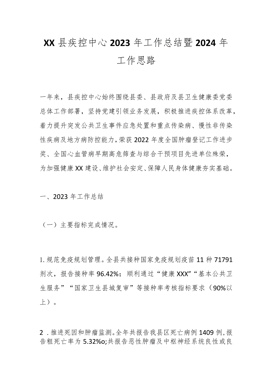 XX县疾控中心2023年工作总结暨2024年工作思路.docx_第1页