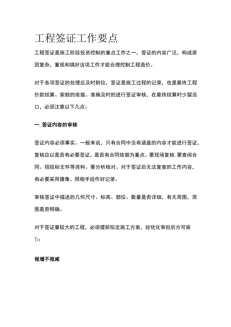 工程签证工作要点.docx_第1页