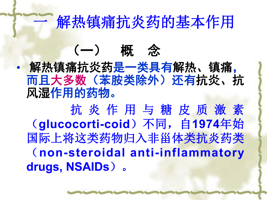 第21章解热镇痛抗炎药护理专科.ppt_第3页