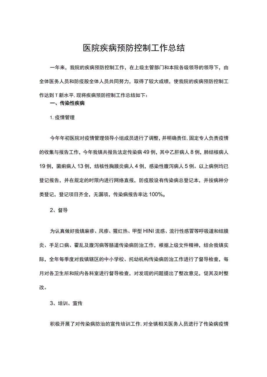 医院疾病预防控制工作总结范文.docx_第1页