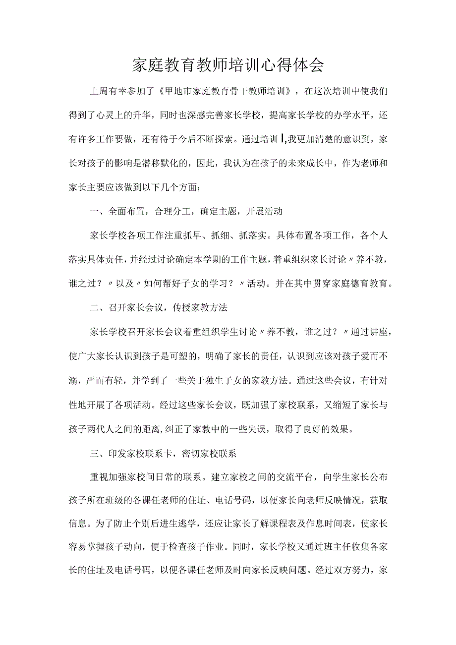 家庭教育教师培训心得体会.docx_第1页