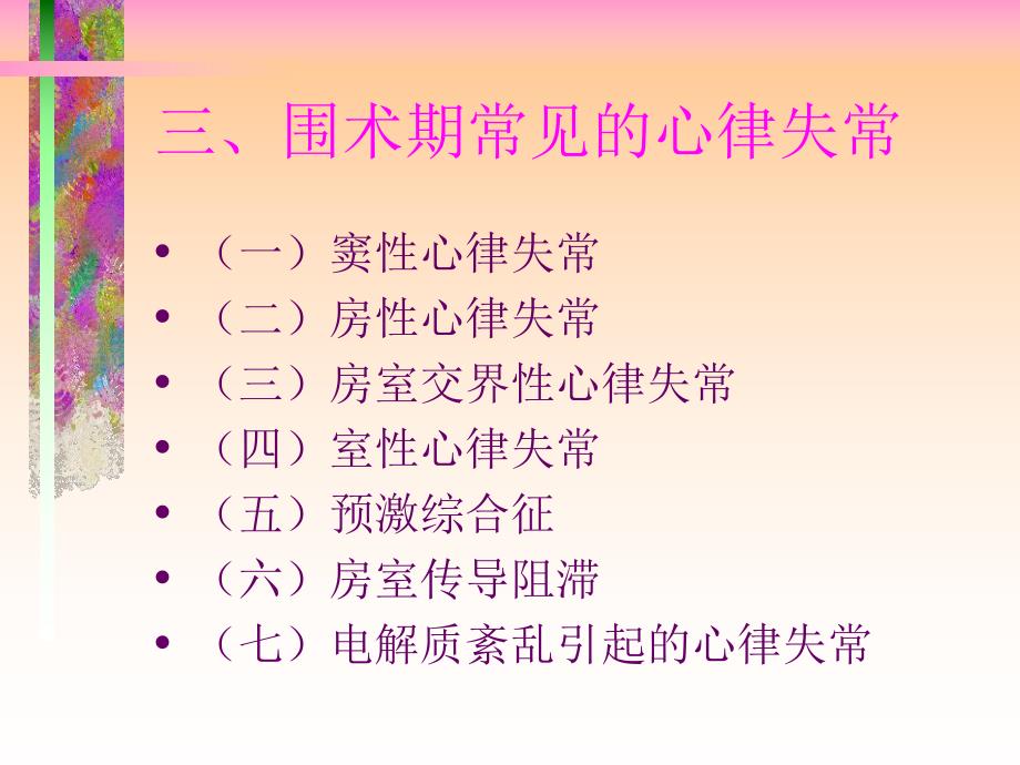 第234章心率失常心肌缺血名师编辑PPT课件.ppt_第2页