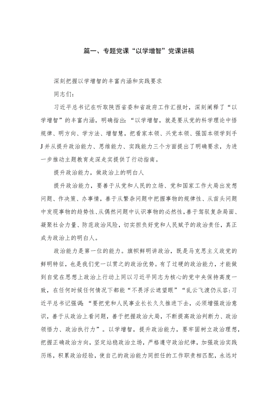 2023专题党课“以学增智”党课讲稿(精选六篇汇编).docx_第2页