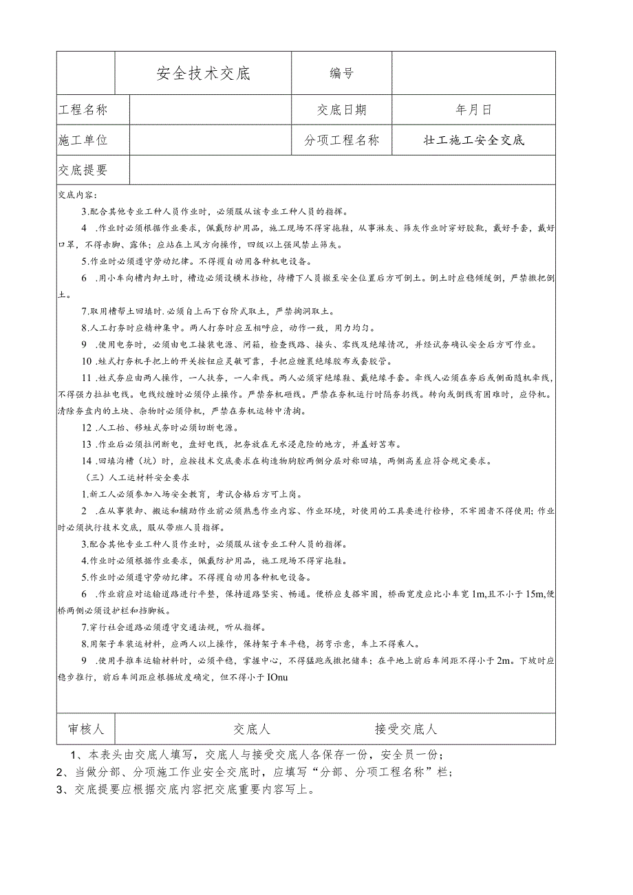 壮工施工安全技术交底.docx_第2页