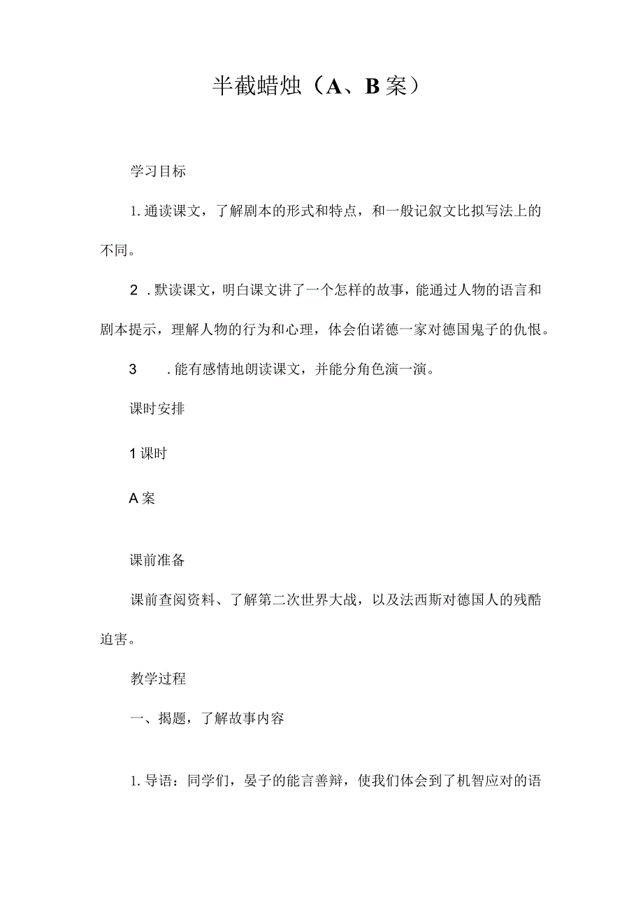 最新整理半截蜡烛（A、B案）.docx_第1页