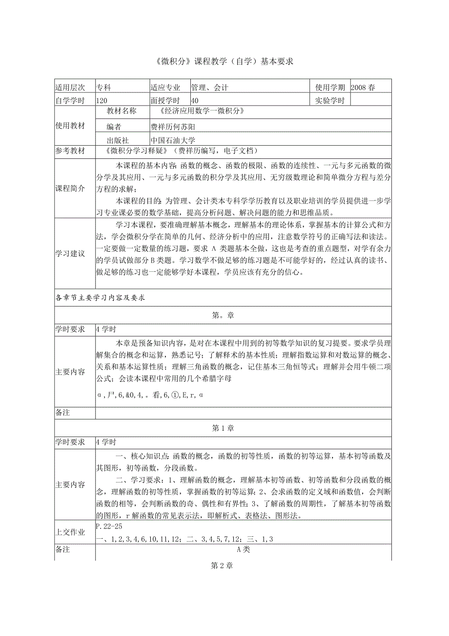 微积分-《工程流体力学》课程教学（自学）基本要求.docx_第1页